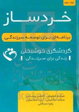 خردساز: برنامه‌ای برای توسعه سرزندگی