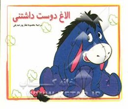 الاغ دوست‌داشتنی