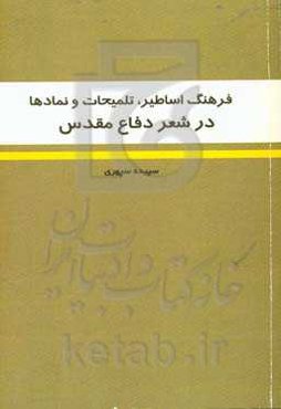 فرهنگ اساطیر، تلمیحات و نمادها در شعر دفاع مقدس