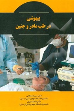 بیهوشی در طب مادر و جنین