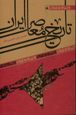 تاریخ معاصر ایران