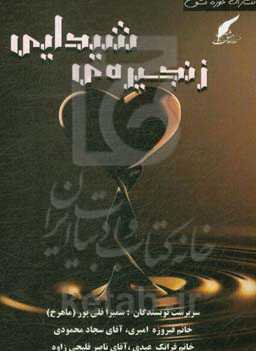 زنجیره‌ی شیدایی