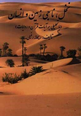 نخل، ناجی زمین و انسان (با تحلیلی بر آیات قرآن و روایات)