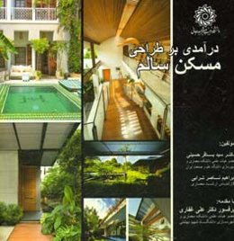 درآمدی بر طراحی مسکن سالم