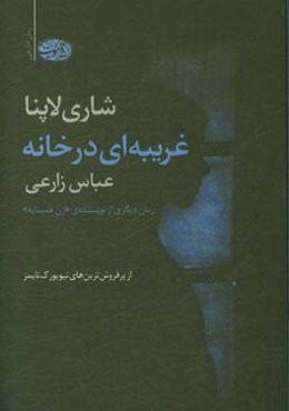 غریبانه‌ای در خانه