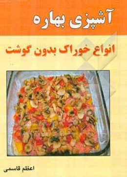 آشپزی بهاره: انواع خوراک بدون گوشت