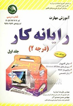 آموزش مهارت رایانه‌‌کار درجه 2