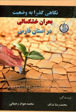 نگاهی گذرا به وضعیت بحران خشکسالی در استان فارس