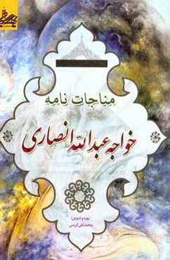 مناجات‌نامه خواجه عبدالله انصاری