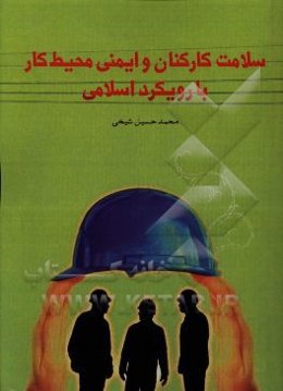 سلامت کارکنان و ایمنی محیط کار با رویکرد اسلامی