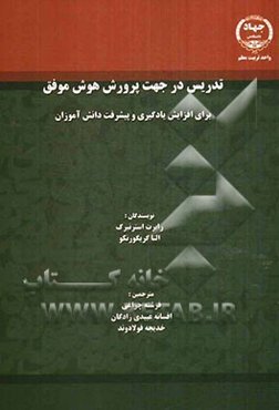 تدریس در جهت هوش موفق برای افزایش یادگیری و پیشرفت دانش‌آموزان