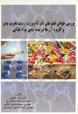 بررسی خواص فیلم‌های نانوکامپوزیتی زیست تخریب‌پذیر و کاربرد آنها در بسته‌بندی مواد غذایی