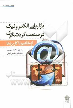 بازاریابی الکترونیک در صنعت گردشگری: از مفاهیم تا کاربردها