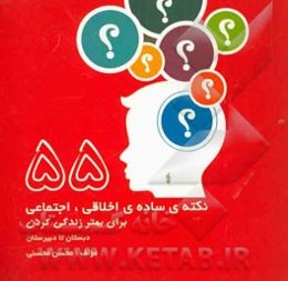 55 نکته‌ی ساده‌ی اخلاقی، اجتماعی برای بهتر زندگی کردن دبستان تا دبیرستان