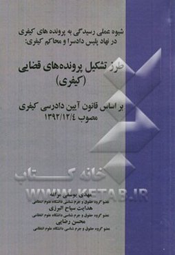 شیوه عملی رسیدگی به پرونده‌های کیفری در نهاد پلیس، دادسرا و محاکم کیفری: طرز تشکیل پرونده‌های قضایی (کیفری) ...