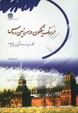فرهنگ نیلگون در سرزمین روس: انگاره‌ای از روابط فرهنگی ایران و روسیه