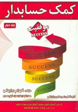 کمک حسابدار: بر اساس استاندارد آموزش شغل سازمان آموزش فنی و حرفه‌ای کشور ...