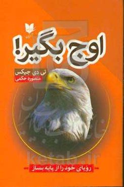 اوج بگیر: رویای خود را از پایه بساز