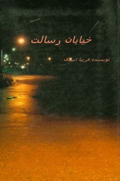 خیابان رسالت