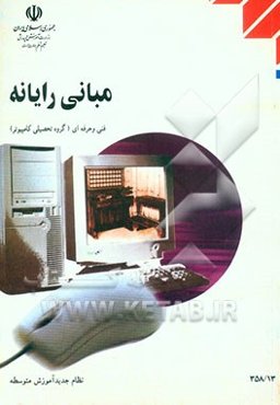 مبانی رایانه: گروه تحصیلی کامپیوتر زمینه خدمات شاخه آموزش فنی و حرفه‌ای شماره درس 4290