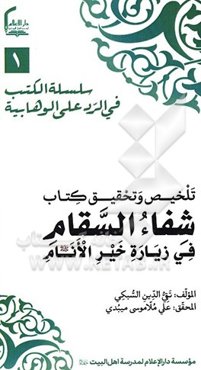 تلخیص و تحقیق کتاب شفاء‌‌السقام فی زیاره خیرالانام (ع)