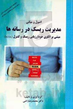 اصول و مبانی مدیریت ریسک در رسانه‌ها: مبتنی بر الگوی خودارزیابی ریسک و کنترل (RCSA)