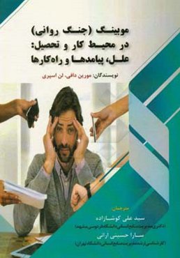 موبینگ (جنگ روانی) در محیط کار و تحصیل: علل، پیامدها و راه‌کارها