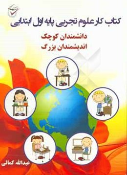 کتاب کار علوم تجربی پایه اول ابتدایی