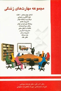 مجموعه مهارت‌های زندگی