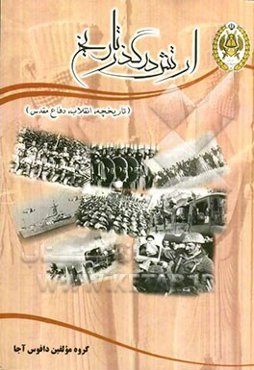 ارتش در گذر تاریخ (تاریخچه، انقلاب، دفاع مقدس)