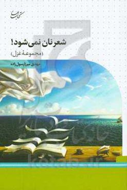 شعر نان نمی‌شود!