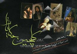 گلچین حکایات: اندر احوالات زندگی و گفتار انبیاء و ائمه معصومین (ع)