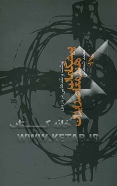 نوشت و نقدهایی درباره‌ی برخی از پیشگامان هنر معاصر ایران