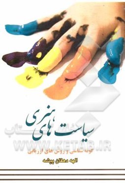 سیاست‌های هنری (گونه‌شناسی و روش‌های ارزیابی)