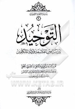 التوحید بین براهین الفلاسفه و ادله المتکلمین