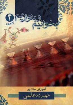 بخوانیم و بنوازیم: آموزش سنتور