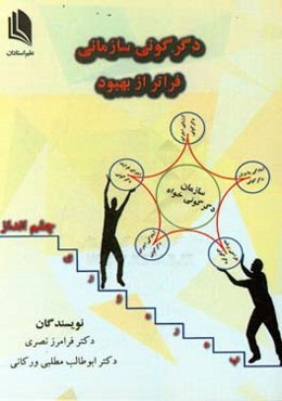 دگرگونی سازمانی: فراتر از بهبود