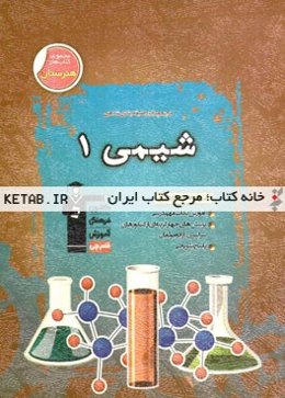 مجموعه‌ی طبقه‌بندی شده‌ی شیمی 1 شامل: درسنامه‌ی کامل مطابق آخرین تغییرات کتاب‌های درسی ...