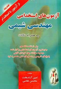 آزمون‌های استخدامی مهندسی شیمی به همراه نکات