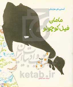 مامان فیل کوچولو