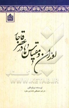 اوزان و مقیاس‌ها در عصر قاجار