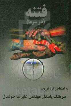 فتنه در سرما