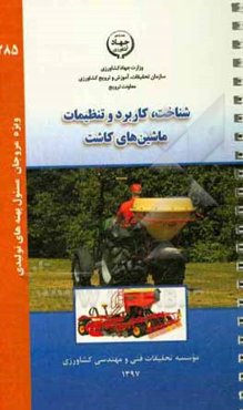 شناخت، کاربرد و تنظیمات ماشین‌های کاشت