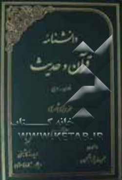 دانشنامه قرآن و حدیث: فارسی - عربی