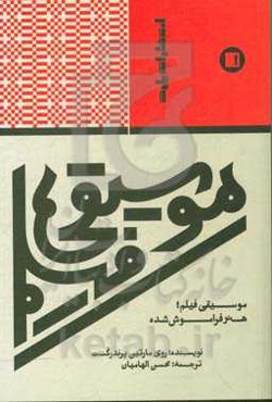 موسیقی فیلم: هنر فراموش شده