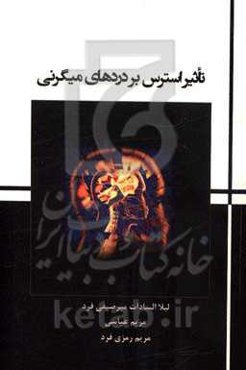 تاثیر استرس بر دردهای میگرنی