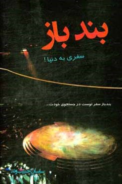 بندباز: سفری به دنیا!