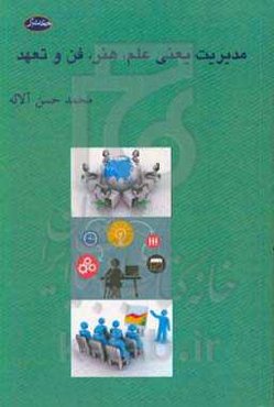 مدیریت یعنی علم، فن، هنر و تعهد