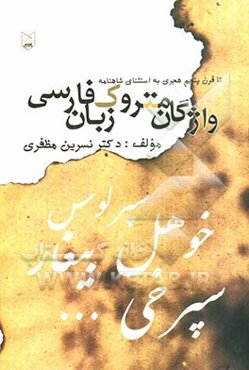 واژگان متروک زبان فارسی تا قرن پنجم به استثنای شاهنامه