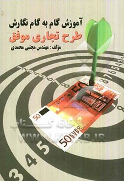 آموزش گام به گام نگارش طرح تجاری موفق